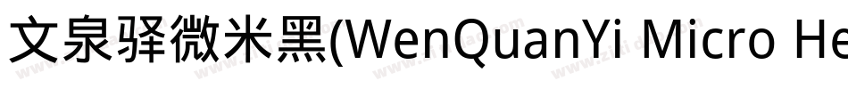 文泉驿微米黑(WenQuanYi Micro Hei)字体转换